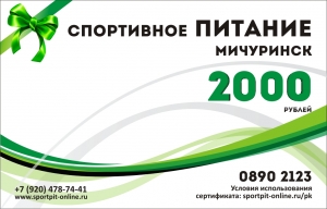 Под. сертификат 2000 руб.