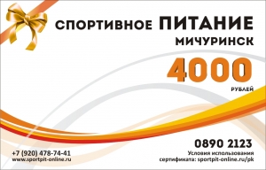 СПМ Подарочный сертификат 4000 руб.